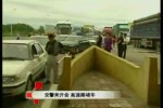 交警来开会 高速路堵车