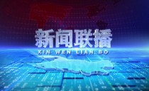 《新闻联播》20240108